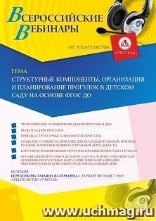Оформление сертификата участника вебинара 20.07.2023 «Структурные компоненты, организация и планирование прогулок в детском саду на основе ФГОС ДО» (объем 4 ч.) — интернет-магазин УчМаг