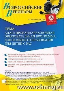Оформление сертификата участника вебинара 21.07.2023 «Адаптированная основная образовательная программа дошкольного образования для детей с РАС» (объем 2 ч.) — интернет-магазин УчМаг
