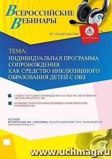 Оформление сертификата участника вебинара 22.07.2023 «Индивидуальная программа сопровождения как средство инклюзивного образования детей с ОВЗ» (объем 2 ч.) — интернет-магазин УчМаг