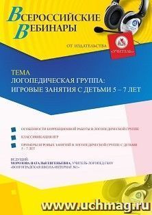 Оформление сертификата участника вебинара 24.07.2023 «Логопедическая группа: игровые занятия с детьми 5 – 7 лет» (объем 2 ч.) — интернет-магазин УчМаг