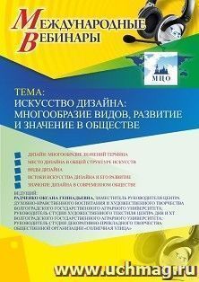 Оформление сертификата участника вебинара 25.07.2023 «Искусство дизайна: многообразие видов, развитие и значение в обществе» (объем 2 ч.) — интернет-магазин УчМаг