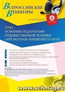 Оформление сертификата участника вебинара 26.07.2023 «Освоение педагогами художественной техники "Арт-коллаж" в контексте ФГОС» (объем 2 ч.) — интернет-магазин УчМаг