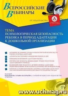 Оформление сертификата участника вебинара 30.07.2023 «Психологическая безопасность ребенка в период адаптации к дошкольной организации» (объем 4 ч.) — интернет-магазин УчМаг