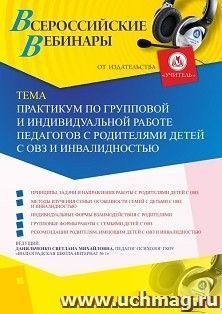 Оформление сертификата участника вебинара 31.07.2023 «Практикум по групповой и индивидуальной работе педагогов с родителями детей с ОВЗ и инвалидностью» (объем — интернет-магазин УчМаг