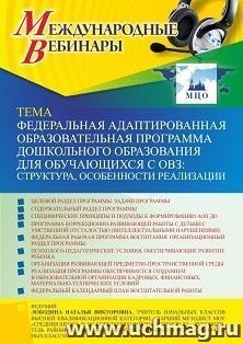 Оформление сертификата участника вебинара «Федеральная адаптированная образовательная программа дошкольного образования для обучающихся с ОВЗ: структура, — интернет-магазин УчМаг