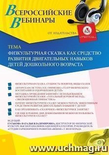 Оформление сертификата участника вебинара «Физкультурная сказка как средство развития двигательных навыков детей дошкольного возраста» (объем 2 ч.)) — интернет-магазин УчМаг