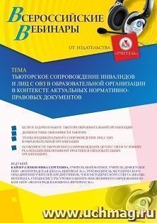 Оформление сертификата участника вебинара «Тьюторское сопровождение инвалидов и лиц с ОВЗ в образовательной организации в контексте актуальных — интернет-магазин УчМаг