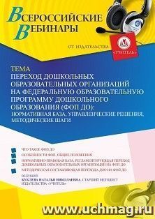Оформление сертификата участника вебинара «Переход дошкольных образовательных организаций на Федеральную образовательную программу дошкольного образования (ФОП — интернет-магазин УчМаг