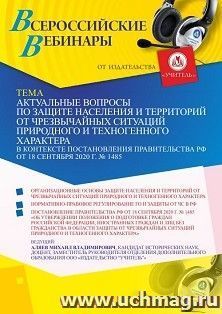 Оформление сертификата участника вебинара «Актуальные вопросы по защите населения и территорий от чрезвычайных ситуаций природного и техногенного характера в — интернет-магазин УчМаг