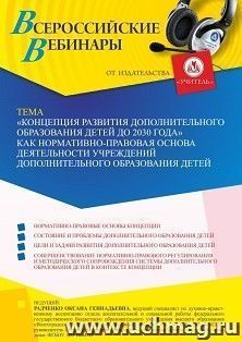 Оформление сертификата участника вебинара «”Концепции развития дополнительного образования детей до 2030 г.” как нормативно-правовая основа деятельности — интернет-магазин УчМаг