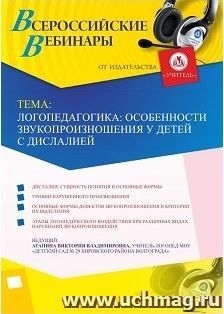 Оформление сертификата участника вебинара «Логопедагогика: особенности звукопроизношения у детей с дислалией» (объем 2 ч.) — интернет-магазин УчМаг