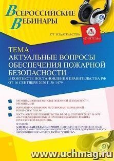 Оформление сертификата участника вебинара «Актуальные вопросы обеспечения пожарной безопасности в контексте Постановления Правительства РФ от 16 сентября 2020 — интернет-магазин УчМаг