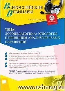 Оформление сертификата участника вебинара 20.08.2023 «Логопедагогика: этиология и принципы анализа речевых нарушений» (объем 2 ч.) — интернет-магазин УчМаг