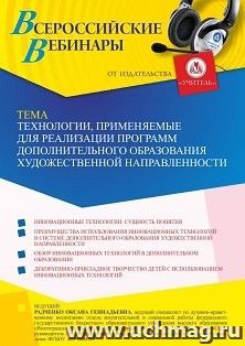 Оформление сертификата участника вебинара 27.08.2023 «Технологии, применяемые для реализации программ дополнительного образования художественной — интернет-магазин УчМаг