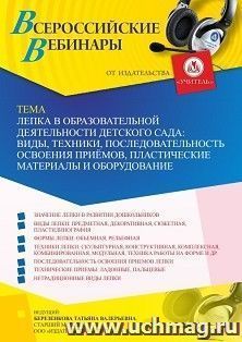 Оформление сертификата участника вебинара «Лепка в образовательной деятельности детского сада: виды, техники, последовательность освоения приёмов, пластические — интернет-магазин УчМаг