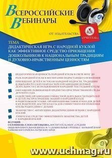 Спецпредложение на пополнение личного счета + оформление сертификата участника вебинара «Дидактическая игра с народной куклой как эффективное средство — интернет-магазин УчМаг