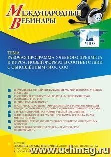 Оформление сертификата участника вебинара «Рабочая программа учебного предмета и курса: новый формат в соответствии с обновлённым ФГОС СОО» (объем 4 ч.) — интернет-магазин УчМаг