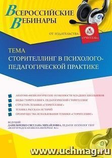 Оформление сертификата участника вебинара «Сторителлинг в психолого-педагогической практике» (объем 4 ч.) — интернет-магазин УчМаг