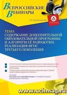 Оформление сертификата участника вебинара «Содержание дополнительной образовательной программы и алгоритм её разработки: реализация ФГОС третьего поколения» — интернет-магазин УчМаг