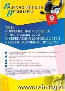 Оформление сертификата участника вебинара 17.09.2023 «Современные методики и программы охраны и укрепления здоровья детей в образовательном процессе» (объем 2 — интернет-магазин УчМаг