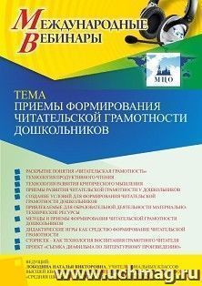 Оформление сертификата участника вебинара 22.09.2023 «Приемы формирования читательской грамотности дошкольников» (объем 4 ч.) — интернет-магазин УчМаг