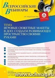 Оформление сертификата участника вебинара 23.09.2023 «Игровые сюжетные макеты в ДОО: создаем развивающее пространство своими руками» (объем 4 ч.) — интернет-магазин УчМаг