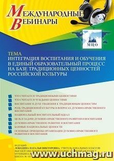 Оформление сертификата участника вебинара 26.09.2023 «Интеграция воспитания и обучения в единый образовательный процесс на базе традиционных ценностей — интернет-магазин УчМаг