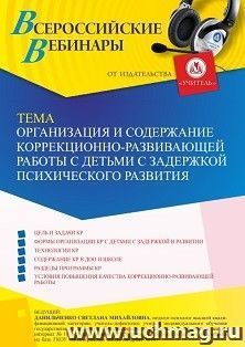 Оформление сертификата участника вебинара 28.09.2023 «Организация и содержание коррекционно-развивающей работы с детьми с ЗПР» (объем 4 ч.) — интернет-магазин УчМаг