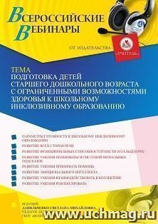 Оформление сертификата участника вебинара «Подготовка детей старшего дошкольного возраста с ограниченными возможностями здоровья к школьному инклюзивному — интернет-магазин УчМаг