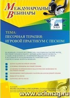 Оформление сертификата участника вебинара «Песочная терапия: игровой практикум с песком» (объем 2 ч.) — интернет-магазин УчМаг