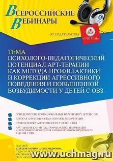 Оформление сертификата участника вебинара «Психолого-педагогический потенциал арт-терапии как метода профилактики и коррекции агрессивного поведения и — интернет-магазин УчМаг