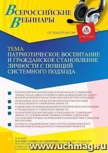 Оформление сертификата участника вебинара 19.10.2023 «Патриотическое воспитание и гражданское становление личности с позиций системного подхода» (объем 4 ч.) — интернет-магазин УчМаг