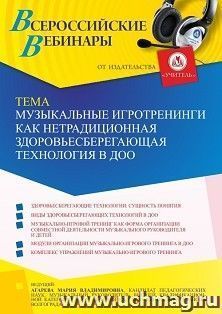Оформление сертификата участника вебинара 25.10.2023 «Музыкальные игротренинги как нетрадиционная здоровьесберегающая технология в ДОО» (объем 2 ч.) — интернет-магазин УчМаг