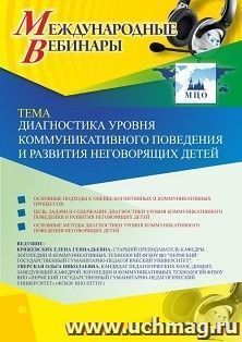 Оформление сертификата участника вебинара «Диагностика уровня коммуникативного поведения и развития неговорящих детей» (объем 2 ч.) — интернет-магазин УчМаг