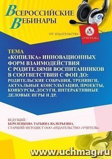 Оформление сертификата участника вебинара 31.10.2023 ««Копилка” инновационных форм взаимодействия с родителями воспитанников в соответствии с ФОП ДО: — интернет-магазин УчМаг