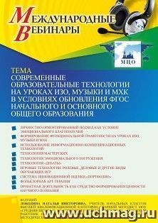 Оформление сертификата участника вебинара «Современные образовательные технологии на уроках ИЗО, музыки и МХК в условиях обновления ФГОС начального и основного — интернет-магазин УчМаг