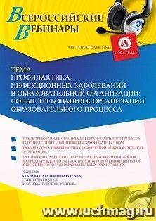 Оформление сертификата участника вебинара «Профилактика инфекционных заболеваний в образовательной организации: новые требования к организации образовательного — интернет-магазин УчМаг