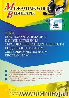 Оформление сертификата участника вебинара 17.11.2023 «Порядок организации и осуществления образовательной деятельности по дополнительным общеобразовательным — интернет-магазин УчМаг