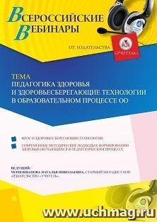Оформление сертификата участника вебинара «Педагогика здоровья и здоровьесберегающие технологии в образовательном процессе ОО» (объем 4 ч.) — интернет-магазин УчМаг