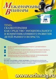 Спецпредложение на пополнение личного счета + оформление сертификата участника вебинара «Сказкотерапия как средство эмоционального и коммуникативного развития — интернет-магазин УчМаг