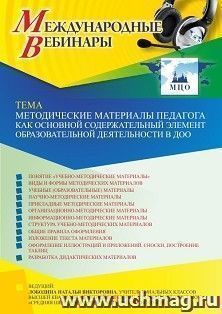 Оформление сертификата участника вебинара 19.11.2023 «Методические материалы педагога как основной содержательный элемент образовательной деятельности в ДОО» — интернет-магазин УчМаг
