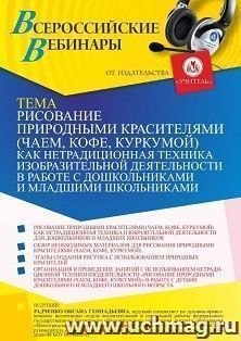 Оформление сертификата участника вебинара 20.11.2023 «Рисование природными красителями (чаем, кофе, куркумой) как нетрадиционная техника изобразительной — интернет-магазин УчМаг