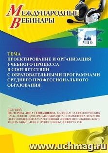 Оформление сертификата участника вебинара «Проектирование и организация учебного процесса в соответствии с образовательными программами среднего — интернет-магазин УчМаг