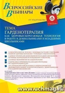 Оформление сертификата участника вебинара «Гарденотерапия как здоровьесберегающая технология в работе с дошкольниками и младшими школьниками» (объем 4 ч.) — интернет-магазин УчМаг