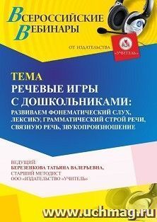 Оформление сертификата участника вебинара «Речевые игры с дошкольниками: развиваем фонематический слух, лексику, грамматический строй речи, связную речь, — интернет-магазин УчМаг