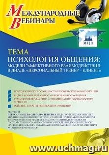 Оформление сертификата участника вебинара «Психология общения: модели эффективного взаимодействия в диаде «персональный тренер – клиент»» (объем 2 ч.) — интернет-магазин УчМаг