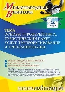 Оформление сертификата участника вебинара 17.12.2023 «Основы туроперейтинга. Туристический пакет услуг. Турпроектирование и турпланирование» (объем 2 ч.) — интернет-магазин УчМаг