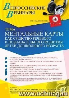 Оформление сертификата участника вебинара 19.12.2023 «Ментальные карты как средство речевого и познавательного развития детей дошкольного возраста» (объем 4 ч.) — интернет-магазин УчМаг