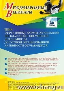Оформление сертификата участника вебинара 23.12.2023 «Эффективные формы организации внеклассной и внеурочной деятельности, досуговой организованной активности — интернет-магазин УчМаг
