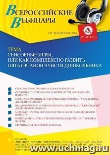 Оформление сертификата участника вебинара 25.12.2023 «Сенсорные игры, или Как комплексно развить пять органов чувств дошкольника» (объем 4 ч.) — интернет-магазин УчМаг